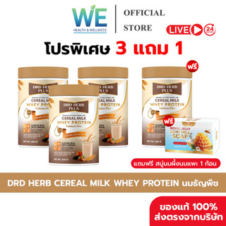 [3+1กระปุก + สินค้าพร้อมส่ง]DRD HERB CEREAL MILK PROTEIN นมธัญพืช โปรตีน แคลเซียมสูง