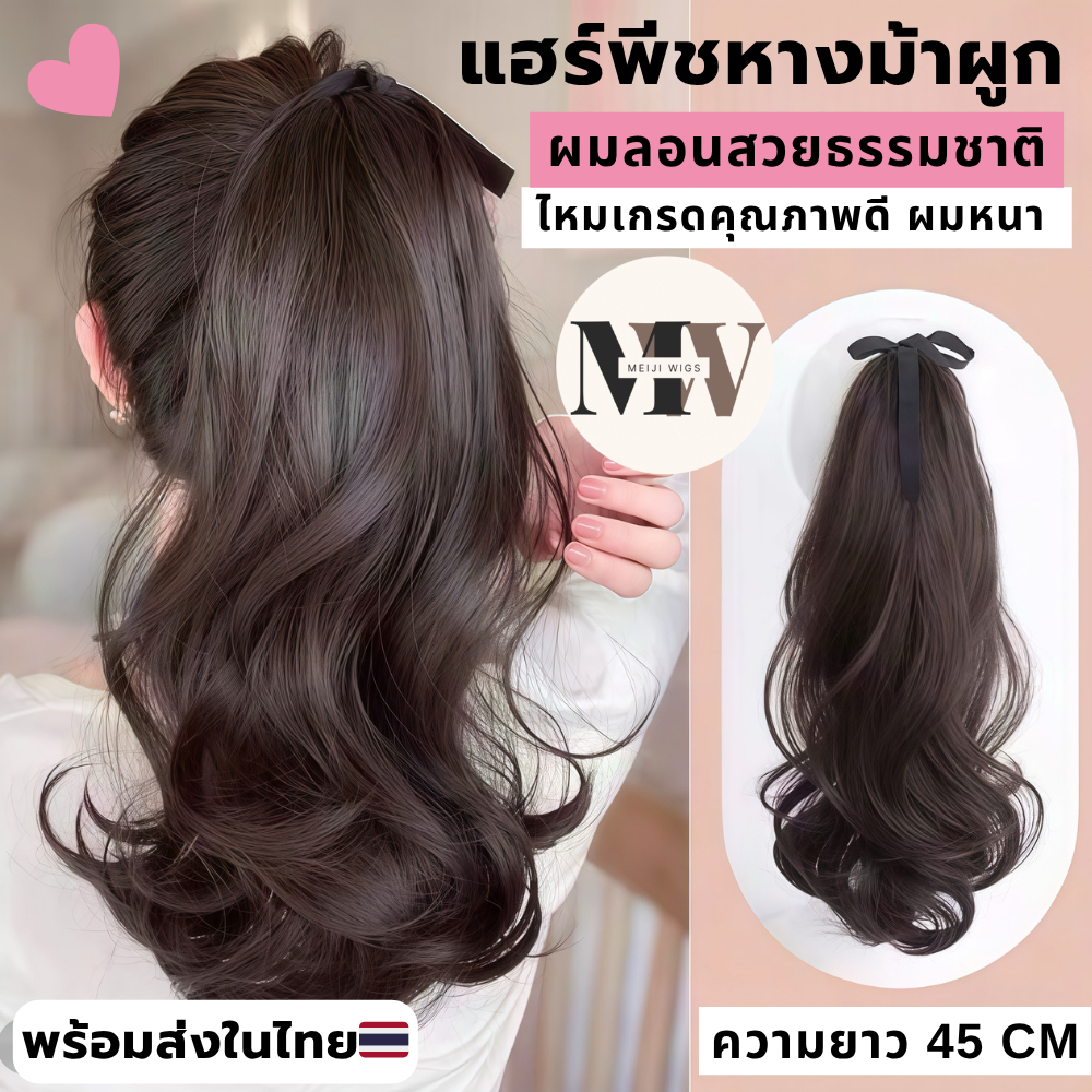 MW V02 หางม้าแบบผูก งานไหมคุณภาพดี ลอนฟาร่า รุ่น สวีทโพนี่ ผมยาว 45 ซม. ไหมคุณภาพ ไหมนุ่มไม่เงาโป๊ะลอนผมสวยหนาส่งในไทย