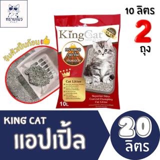 [ราคาพิเศษ] 20 ลิตร king cat ทรายแมวภูเขาไฟ (10ลิตร 2 ถุง)