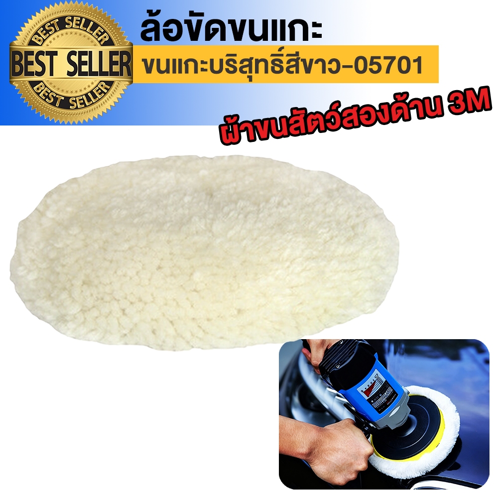 ลูกขัดขนแกะ แผ่นขัดขนแกะ 3M 05701 & 05705  8นิ้ว สำหรับขัดสีรถ ขัดเงา โพลิช ขนแกะขัดสีรถยนต์ ของแท้ สีเหลือง สีขาว
