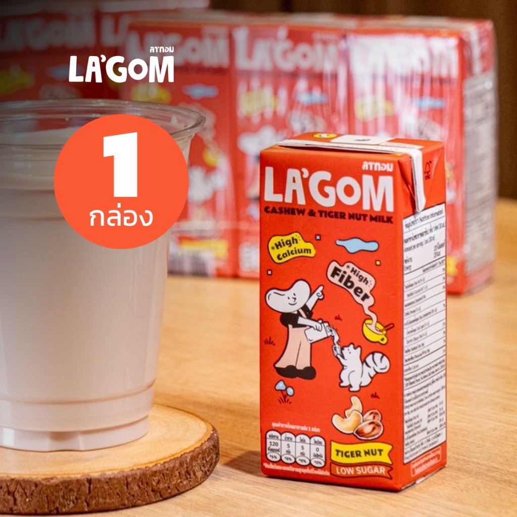 La’gom 1 กล่อง นมเม็ดมะม่วงหิมพานต์ ผสมถั่วลายเสือ สูตรน้ำตาลน้อย 180 มล. lagommilk