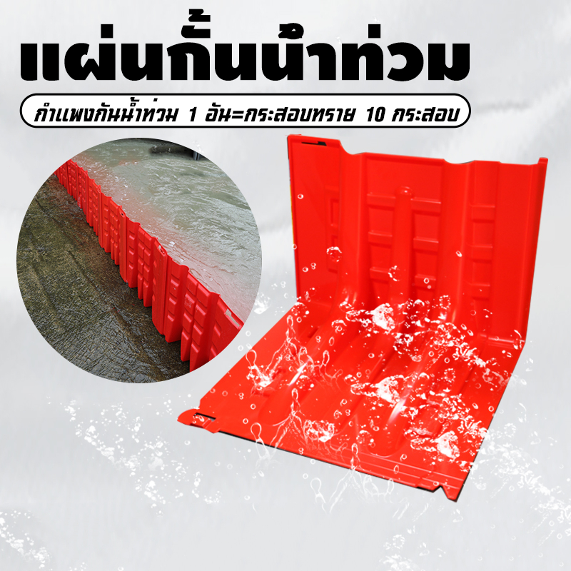แผ่นกั้นน้ำท่วม แผ่นกันน้ํา วัสดุ ABS คุณภาพสูง ทนต่อการกัดกร่อน