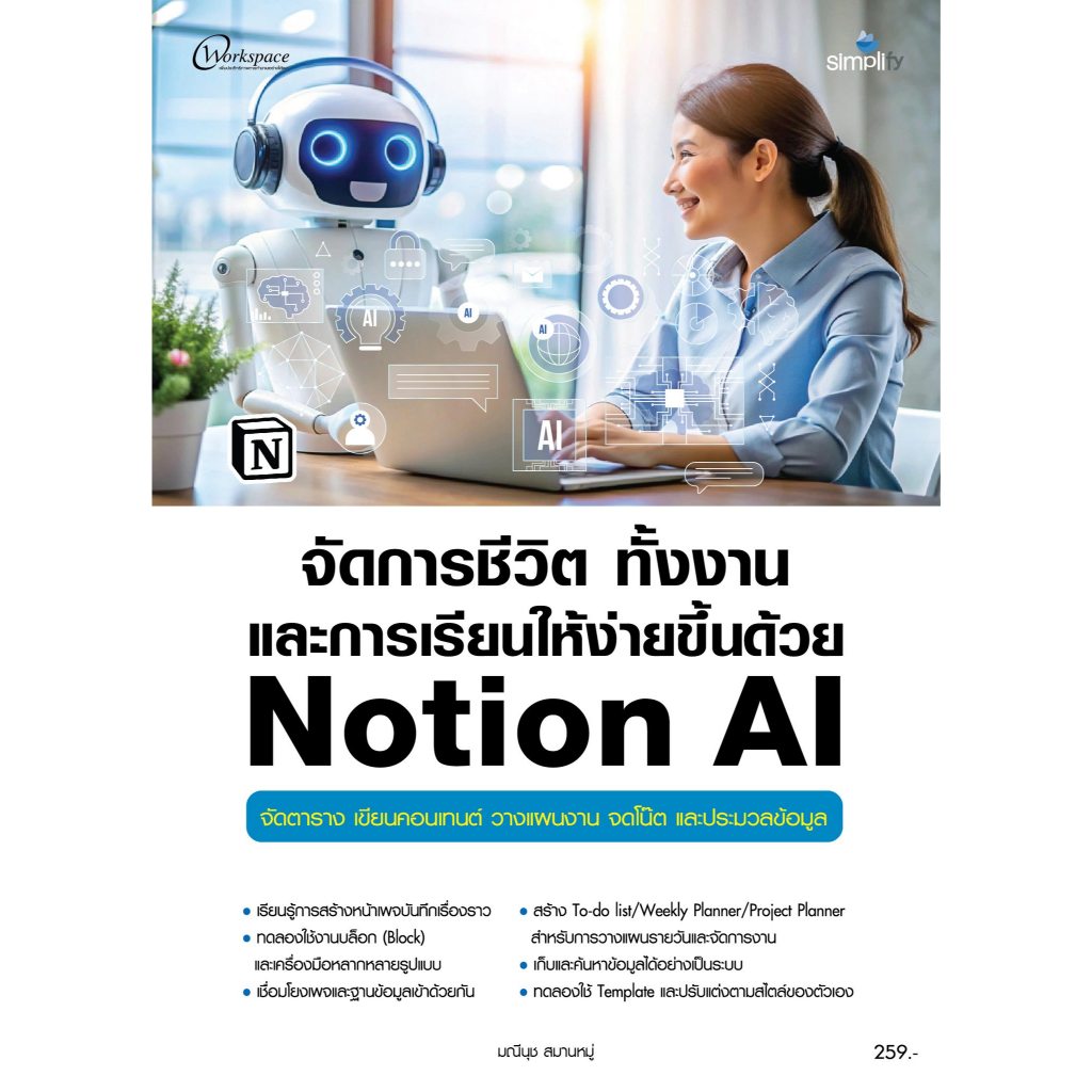 ศูนย์หนังสือจุฬาฯ/ จัดการชีวิต ทั้งงานและการเรียนให้ง่ายขึ้นด้วย NOTION AI 9786162628924 c111