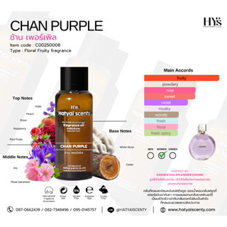 หัวเชื้อน้ำหอม กลิ่น CHAN PURPLE ช้าน เพอร์เพิล