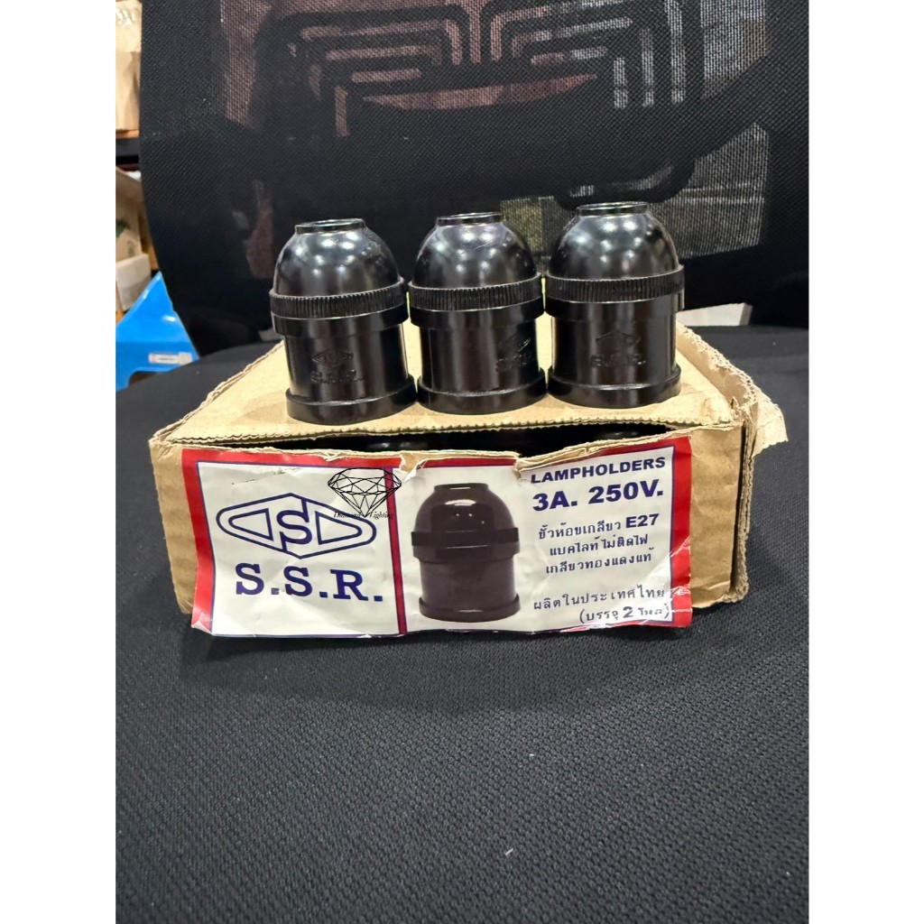 ขั้วห้อย SSR สั้น E27 แบคกาไลท์ ทองแดง ผลิตในประเทศไทย ราคาส่งอันละ 19 บาท