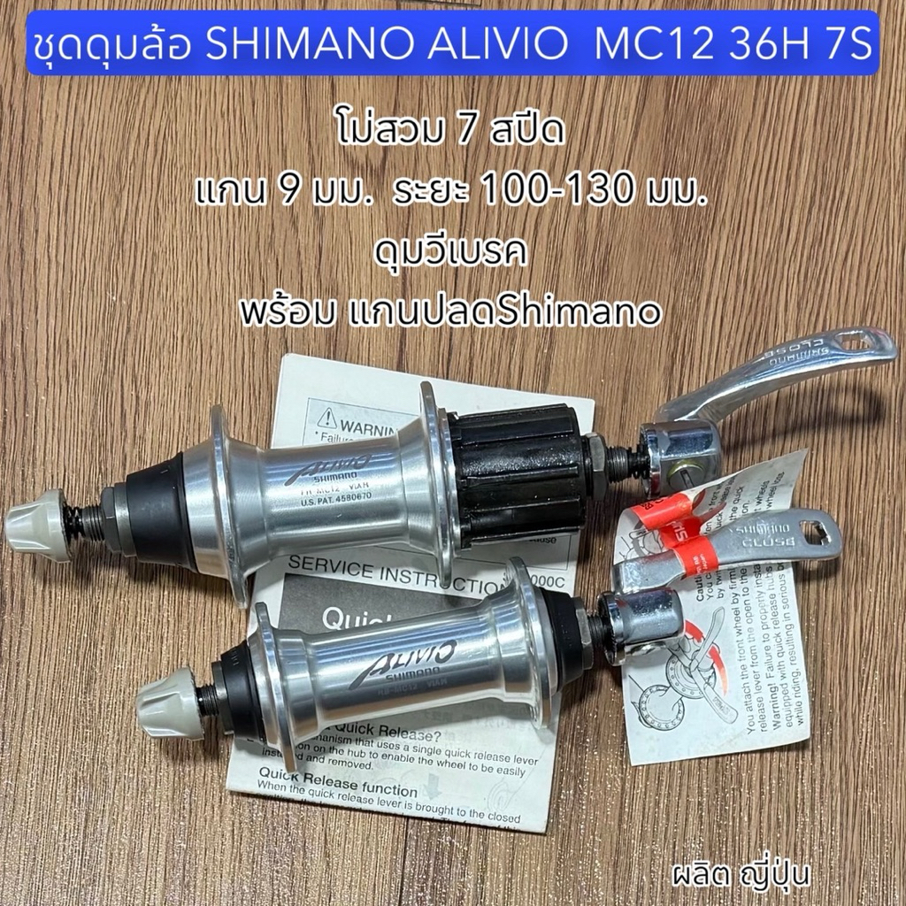 ชุดดุมล้อ SHIMANO ALIVIO MC12 36H 7S