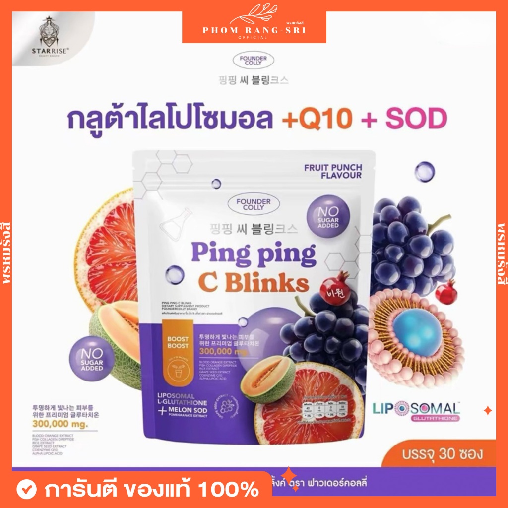 (ของแท้+พร้อมส่ง) กลูต้าปิ๊งปิ๊ง น้ำชงปิ๊งปิ๊ง Ping Ping C Blinks Fouderskin Colly 1 ห่อ บรรจุ 30 ซอง