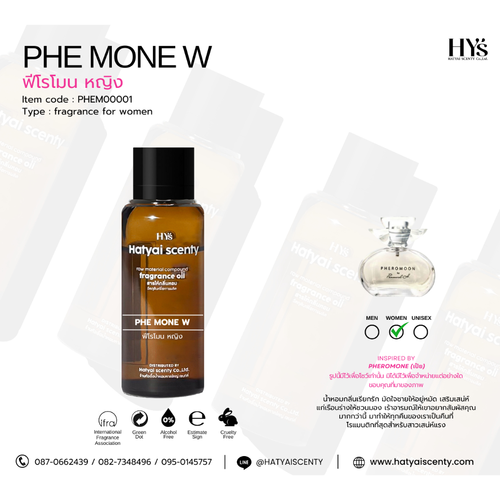 หัวเชื้อน้ำหอม กลิ่น PHE MONE W ฟีโรโมน หญิง
