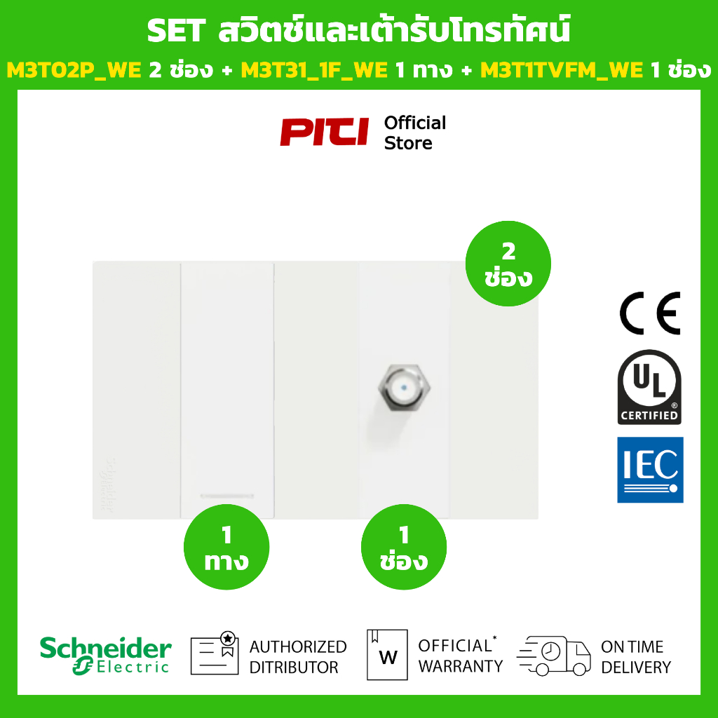 Schneider SET สวิตช์และเต้ารับ M3T02P_WE 2 ช่อง + M3T31_1F_WE 1 ทาง + M3T1TVFM_WE 1 ช่อง (สีขาว)