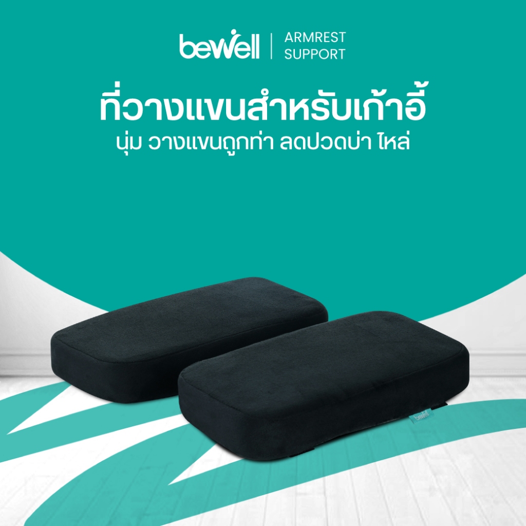 Bewell ที่วางแขนสำหรับเก้าอี้ เมมโมรี่โฟม นุ่ม วางแขนถูกท่า บรรเทาอาการปวดบ่า ไหล่ รับประกัน 1 ปี