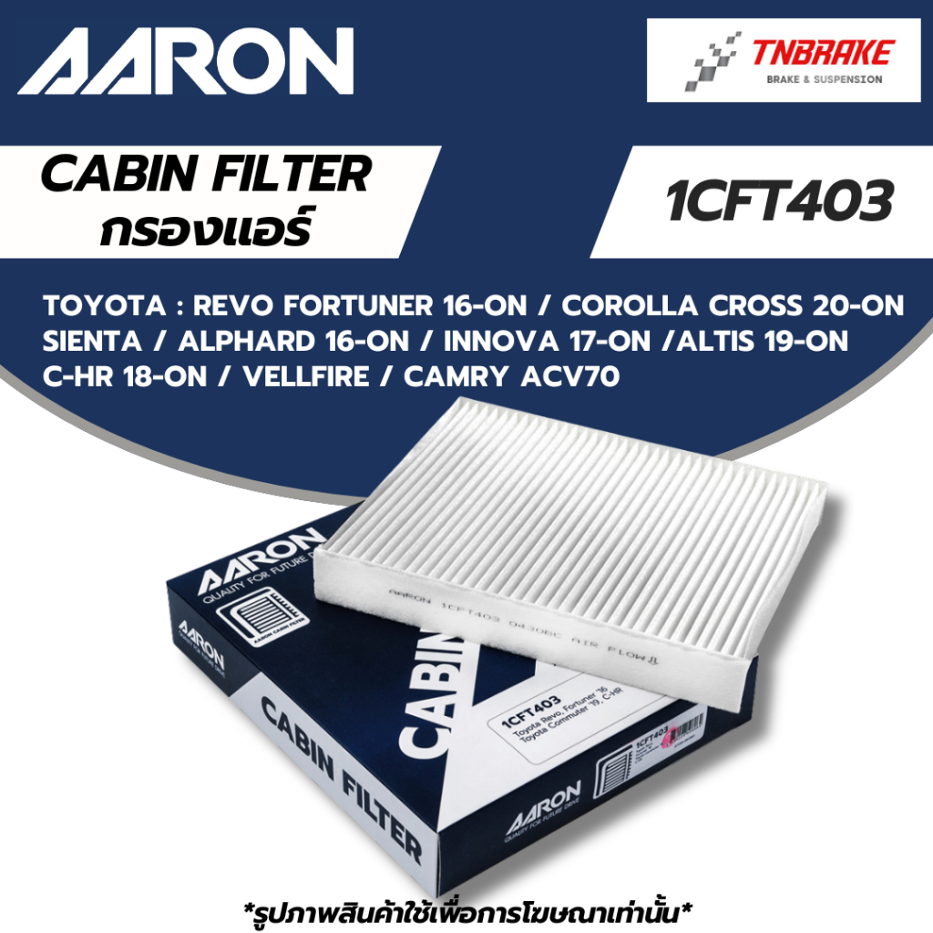 AARON กรองแอร์ TOYOTA REVO FORTUNNER COROLLA CROSS SIENTA  ALPHARD INNOVA ALTIS CHR VELLFIRE CAMRY ACV70 1CFT403