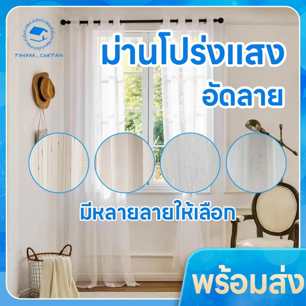 (ลายเส้น) ผ้าม่านโปร่งแสง มีลาย แบบตาไก่ ขนาดประตู ขนาดหน้าต่าง ผ้าโปร่งสีขาว #PP-ลายเส้น