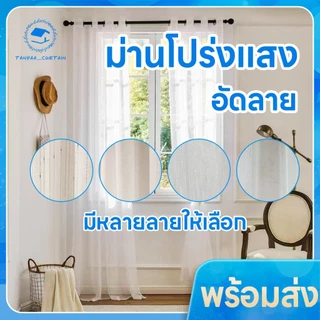 (ลายเส้น) ผ้าม่านโปร่งแสง มีลาย แบบตาไก่ ขนาดประตู ขนาดหน้าต่าง ผ้าโปร่งสีขาว #PP-ลายเส้น