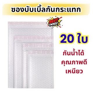ถุงบับเบิ้ล ทุกขนาด (1มัด 20ใบ) 🔥 ซองบับเบิ้ล กันกระแทก ซองกันกระแทก สีขาว มีกาว (ฝากาว) มีขนาดให้เลือก พร้อมส่ง✅