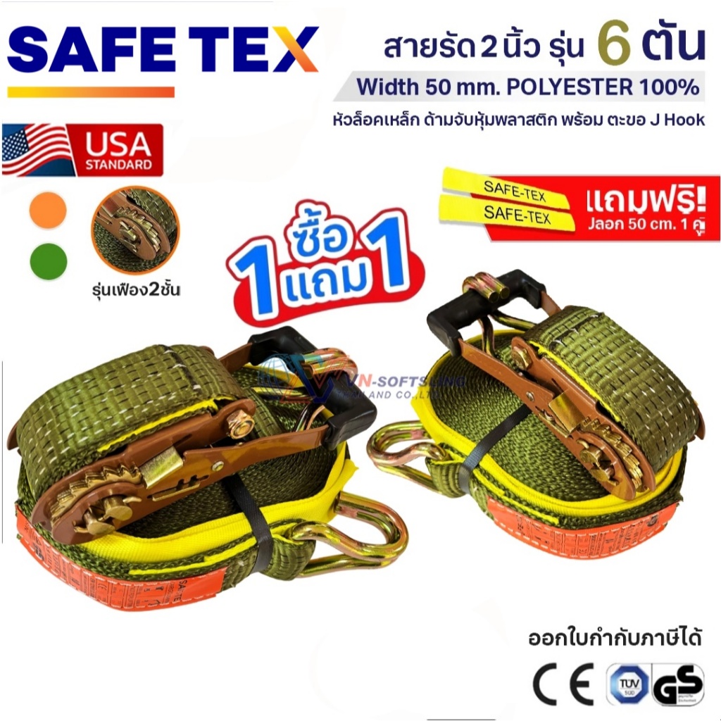 (1แถม1) สายรัดก๊อกแก๊ก 2 นิ้ว 6 ตัน (รุ่น 2 เฟือง) SAFETEX USA สายรัดของ สายรัดรถบรรทุก