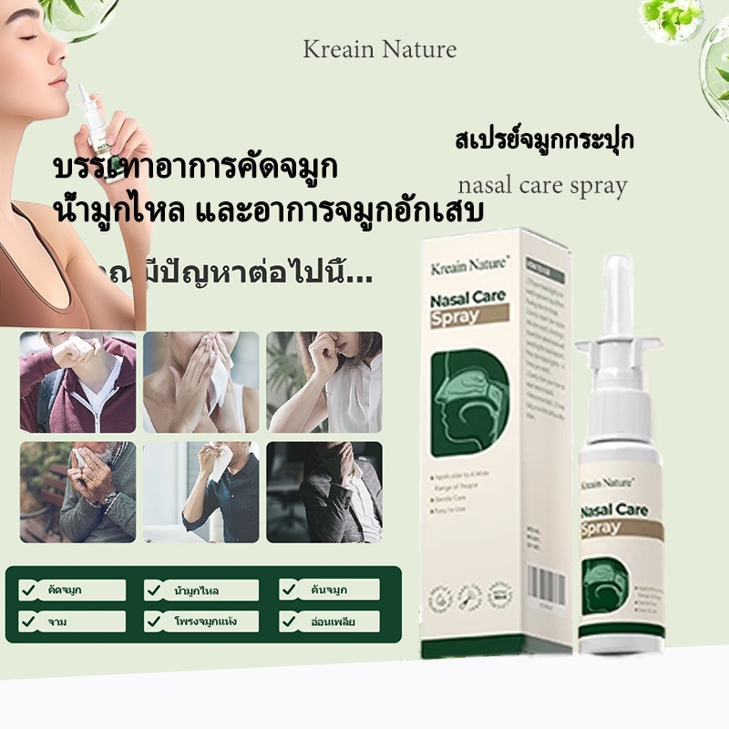 Kreain Nature สเปรย์จมูกกระปุก 30ml nasal care spray บรรเทาอาการคัดจมูก น้ำมูกไหล และอาการจมูกอักเสบ