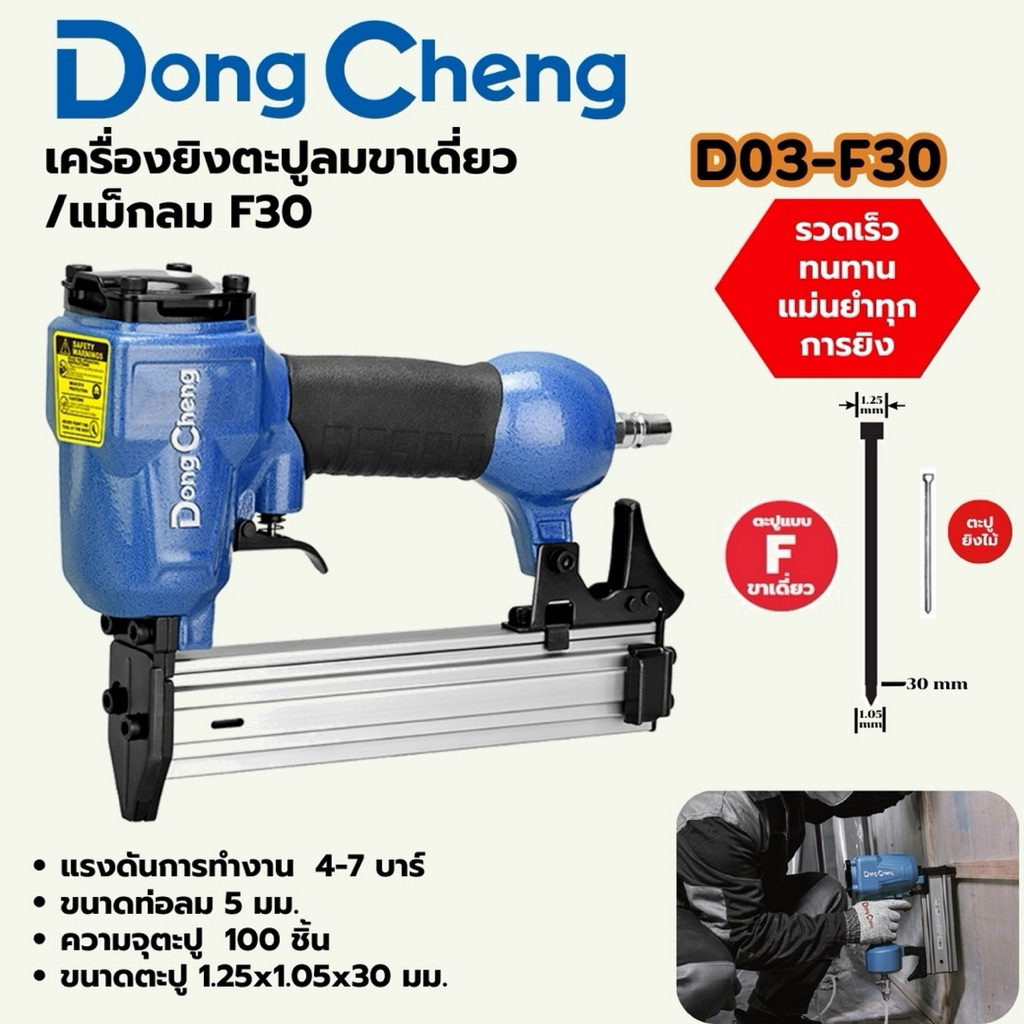 DONG CHENG เครื่องยิงตะปูลมขาเดี่ยว/แม็กลม รุ่น D03-F30