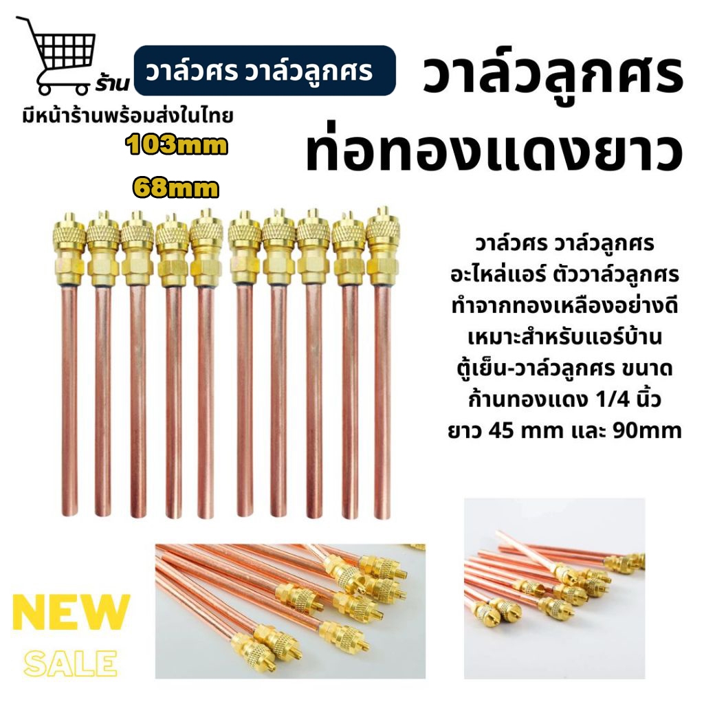 YK วาล์วชาร์จแอร์ 1/4 นิ้ว ทองเหลืองแท้ ยาว 90mm ไม่รั่ว ต่อแน่น ใช้งานได้ทั้งแอร์บ้าน แอร์รถ ของแท้พร้อมส่ง