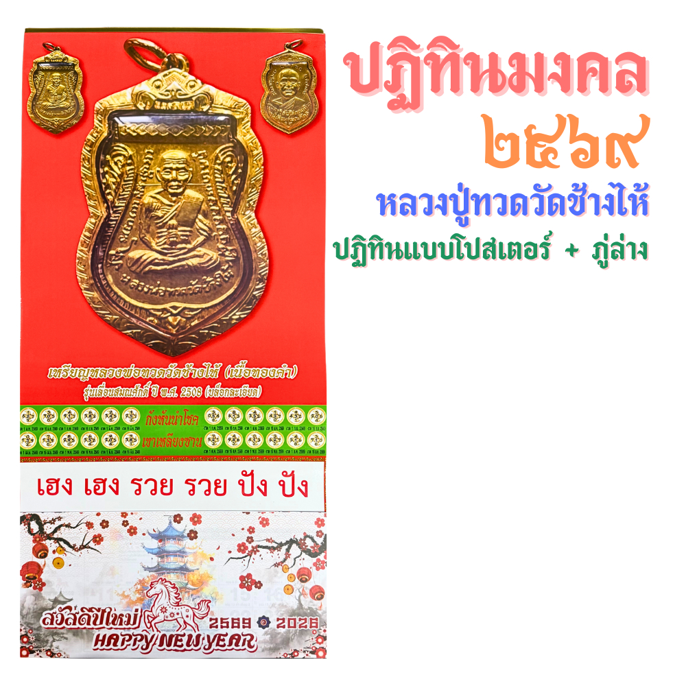 [2026/2569] ปฏิทินหลวงปู่ทวด ปฎิทิน2569 ปฎิธิน ปฏิทินพระ ปฏิทินใบ้หวย ปฏิทินโปสเตอร์ 2026
