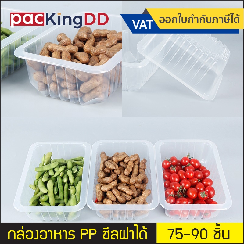 (แพ็ค 75-90 ชิ้น) กล่องพลาสติก PP ซีลฝาได้ #P220S กล่องพลาสติกใส่อาหาร กล่องใส่อาหาร ถาดพลาสติก ซีลกล่องอาหาร