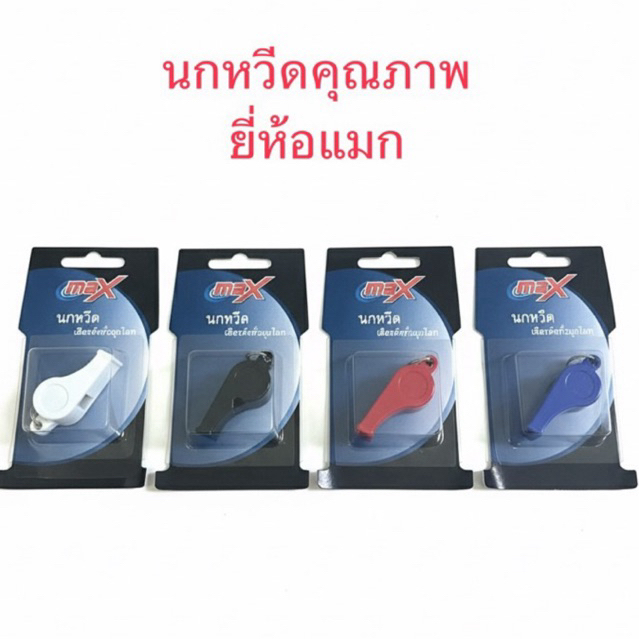 นกหวีดพลาสติกอย่างดี ยี่ห้อ max แพค 1 โหล 12 ชิ้น