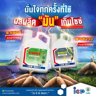 พาสนาว สารกลูโฟซิเนต-แอมโมเนียม ยากำจัดวัชพืชประเภทใบกว้าง ใบแคบ ขนาด 4 ลิตร