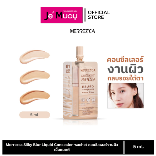 [ 1 ซอง ] MERREZ'CA คอนซีลเลอร์งานผิว กลบสิว เบลอรูขุมขน กลบรอยคล้ำใต้ตา เมอร์เรซกา [5 ml]