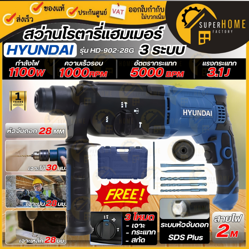 💥แท้ ส่งด่วน💥HYUNDAI สว่านโรตารี HD-902-28G ฮุนได (3 ระบบ) 220-240V สว่าน สว่านกระแทก สว่านเจาะปูน 1100W HD-PT-902-28G