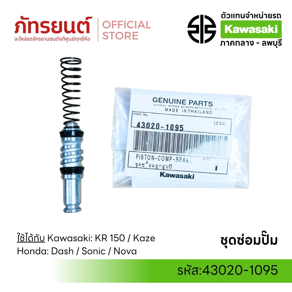 ชุดซ่อมปั้ม ดิสเบรคหน้า ตัวบน CHEER WAVE110/125 NOVAS(ใส่ได้) แท้ศูนย์ KAWASAKI 43020-1095