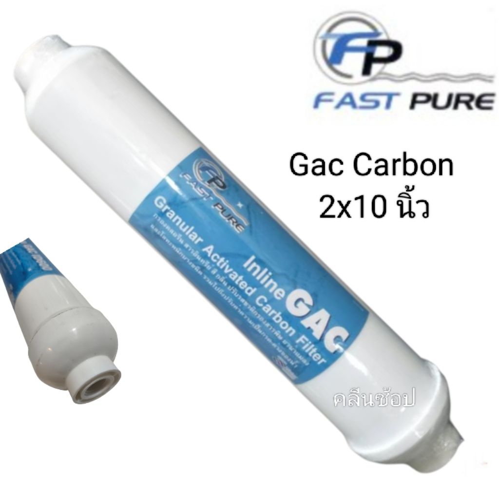 ไส้กรองน้ำดื่ม GAC Inline แบบ I-Type Fast Pure 11 นิ้ว ไส้กรองน้ำ คาร์บอน Granular Activated Carbon