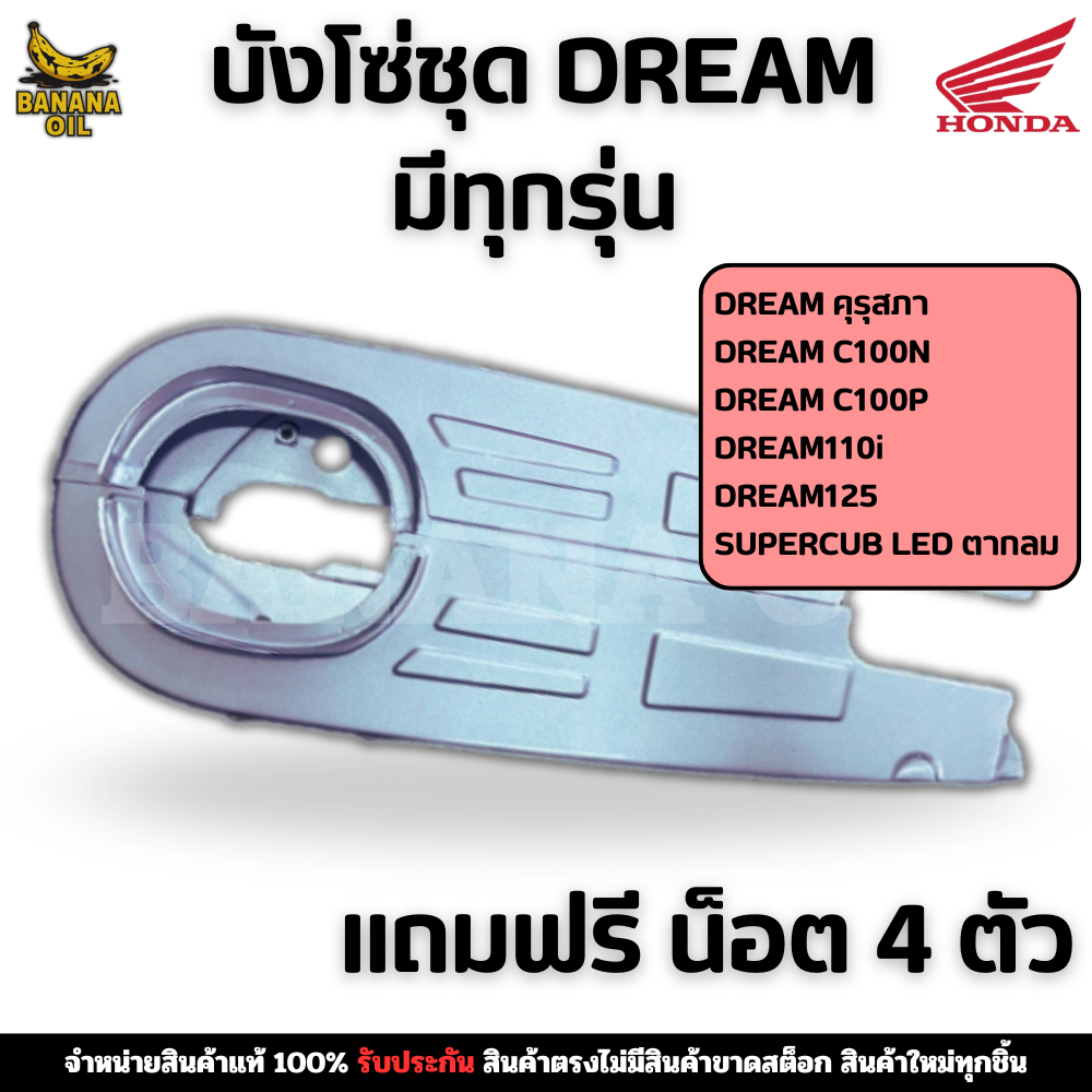 ฝาครอบโซ่ บังโซ่ HONDA DREAM