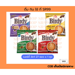 (27ซอง) กาแฟเบอร์ดี้ 3 in 1 27ซอง x 1 ห่อ สีแดง โรบัสต้า สีเ…