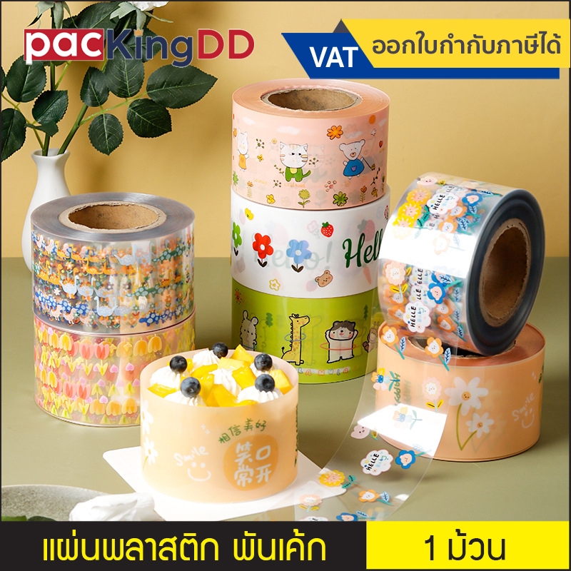 (1 ม้วน) พลาสติกพันเค้ก มีลาย กว้าง 8 cm ยาว 65 เมตร 1 kg #P917 เทปพันเค้กแบบหนาแข็ง พลาสติกห่อเค้ก พลาสติกแผ่น