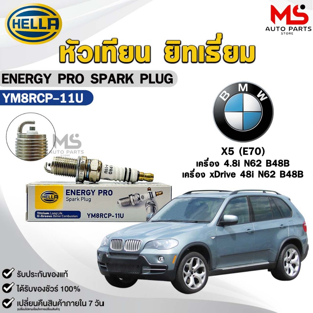 หัวเทียน ยิทเธียม HELLA ( 1 หัว ) BMW X5 (E70) เครื่อง 4.8i, xDrive 48i ENERGY PRO เฮลล่า บีเอ็ม รหั