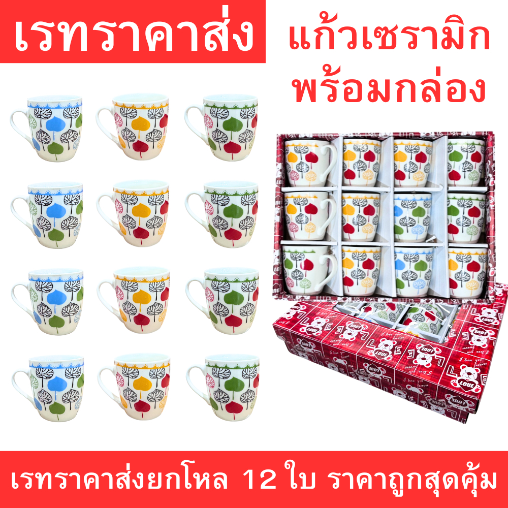 แก้วเซรามิกลายต้นไม้พร้อมกล่อง แก้วน้ำเซรามิคหูจับน่ารัก สำหรับดื่มกาแฟ ชา นม ยกโหล 12 ใบ ราคาส่งสุดคุ้ม