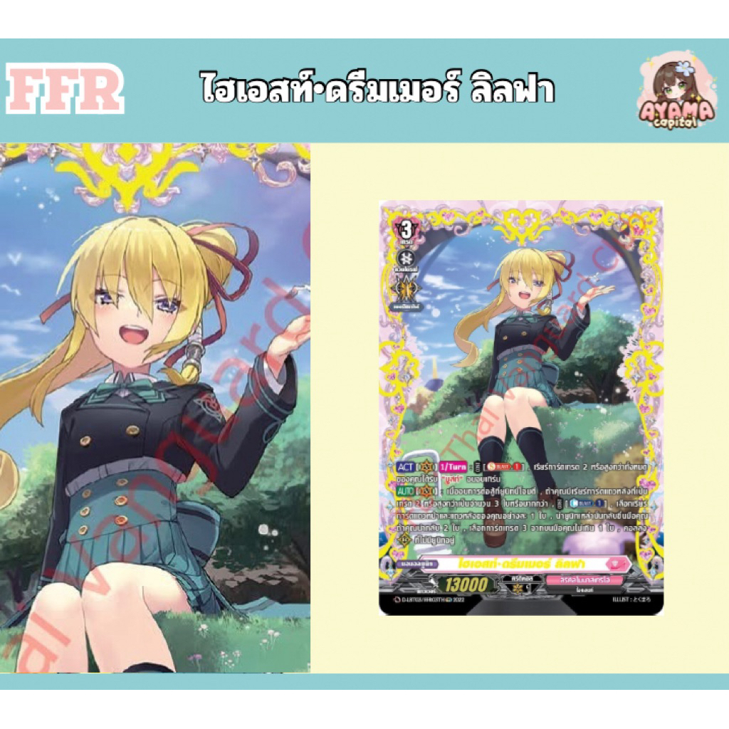 D-LBT03 ไฮเอสท์•ดรีมเมอร์ ลิลฟา FFR