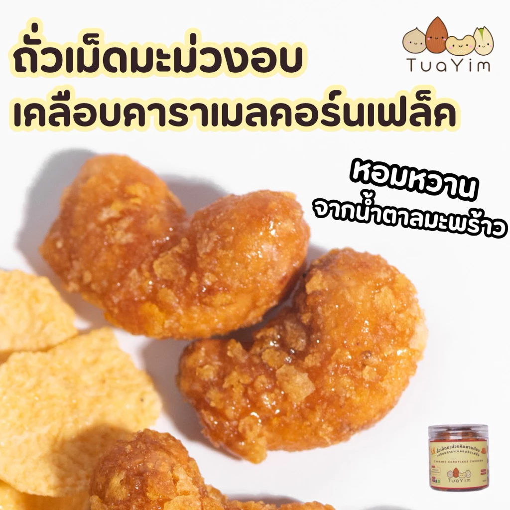เม็ดมะม่วงเคลือบคาราเมลคอร์นเฟล็ค-อบ-ไม่ทอด- 200 กรัม ไร้แป้ง ไข่ นม เนย (Cornflake)