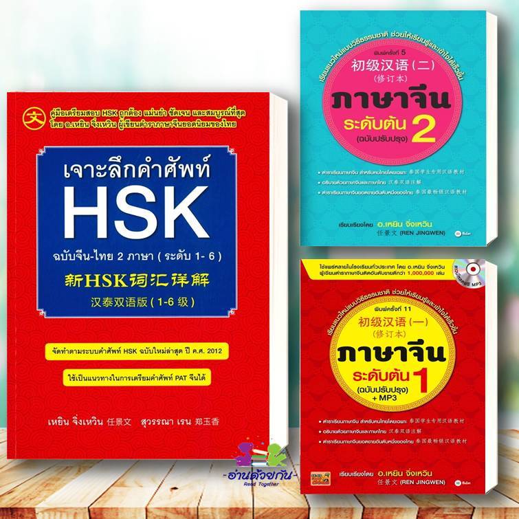 หนังสือ ภาษาจีนระดับต้น 1 เล่ม เล่ม2 (ฉบับปรับปรุง)/ เจาะลึกคำศัพท์HSK   ผู้แต่ง เหยิน จิ่งเหวิน  ภาษาจีน เรียนจีน