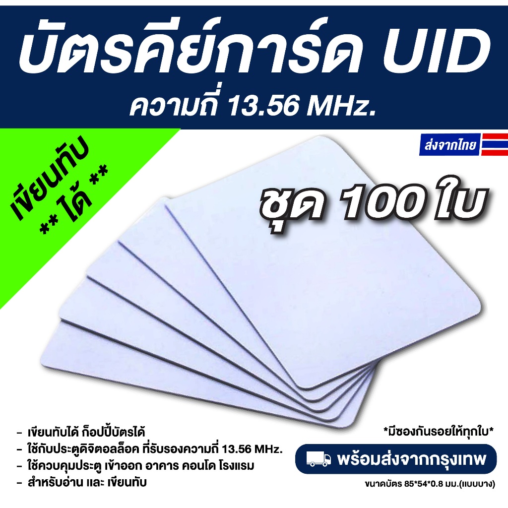 100 ใบ บัตรคีย์การ์ด PVC RFID ความถี่ 13.56 MHz — UID (เขียนทับได้)