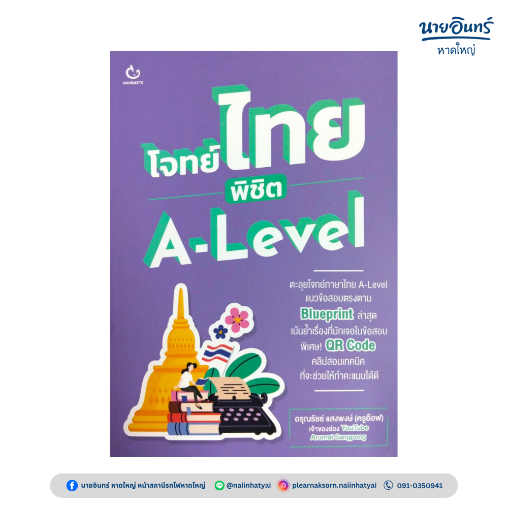 หนังสือ โจทย์ไทย พิชิต A-Level