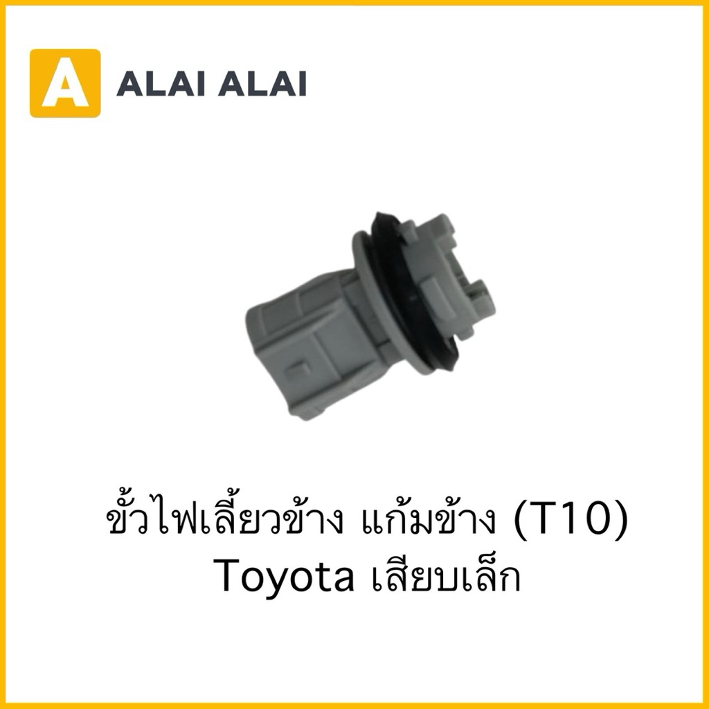 ขั้วไฟเลี้ยวข้าง แก้มข้าง (T10) Toyota เสียบเล็ก