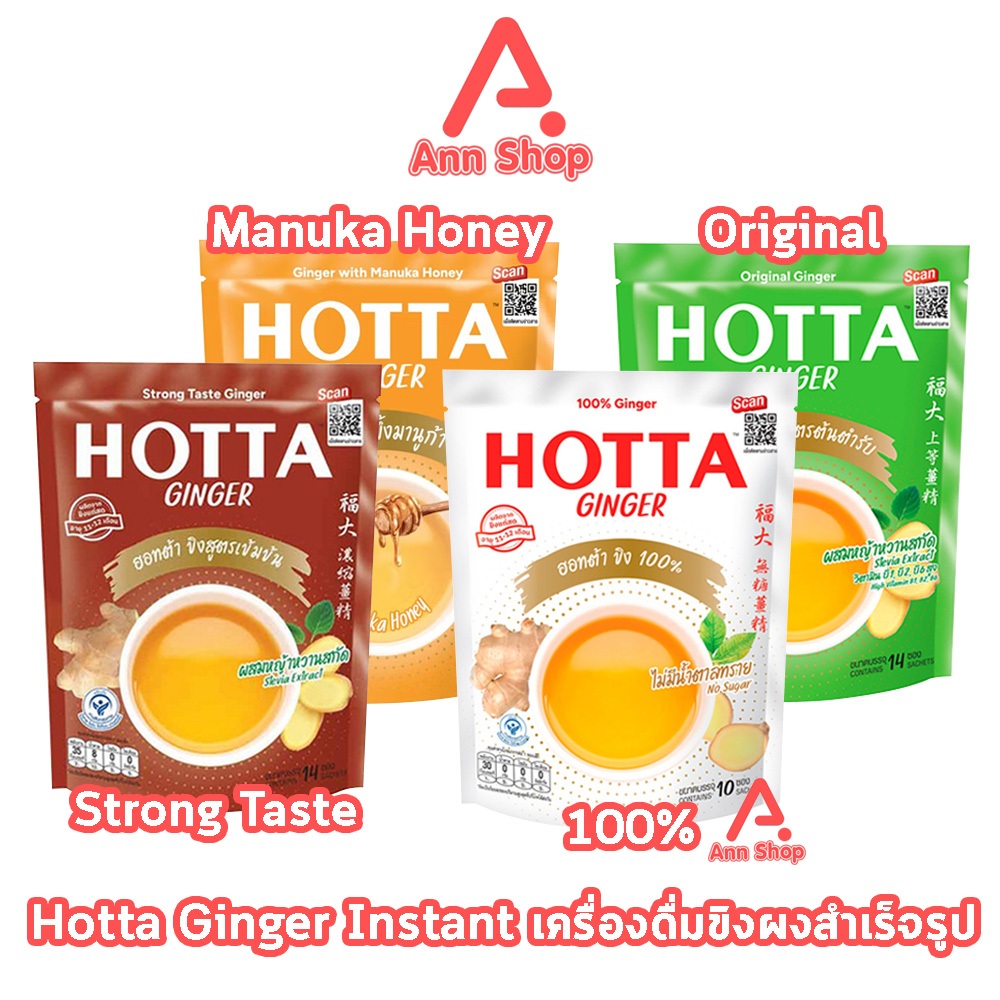 HOTTA ฮอทต้า ขิงผงสำเร็จรูป 10-14ซอง [1 ห่อ] CC 71XX ขิงผสมน้ำผึ้ง ขิงต้นตำหรับ ขิงเข้มข้น ขิง100% น