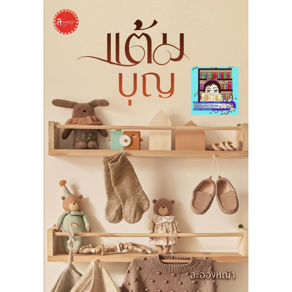 (พร้อมส่ง!) แต้มบุญ *ละอองหญ้า