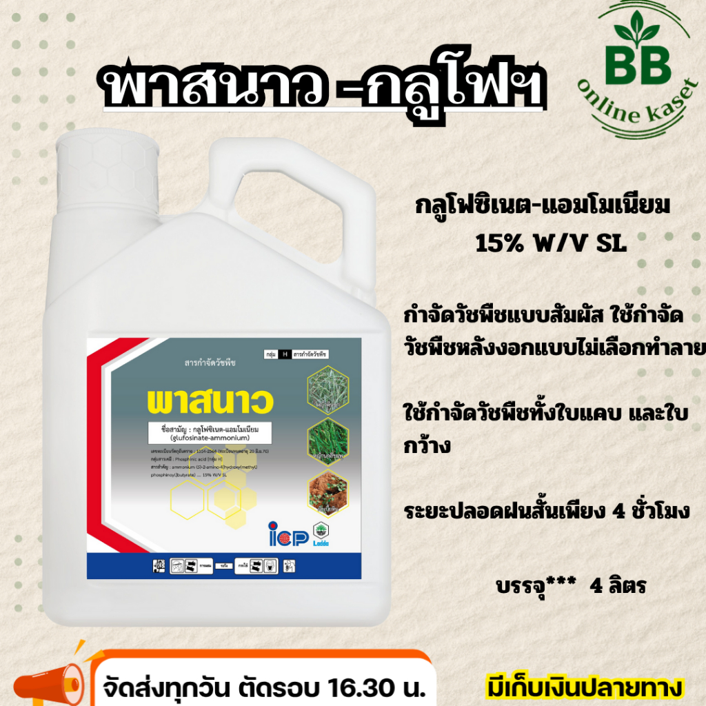 พาสนาว สารกลูโฟซิเนต-แอมโมเนียม ยากำจัดวัชพืชประเภทใบกว้าง ใบแคบ ขนาด 4 ลิตร