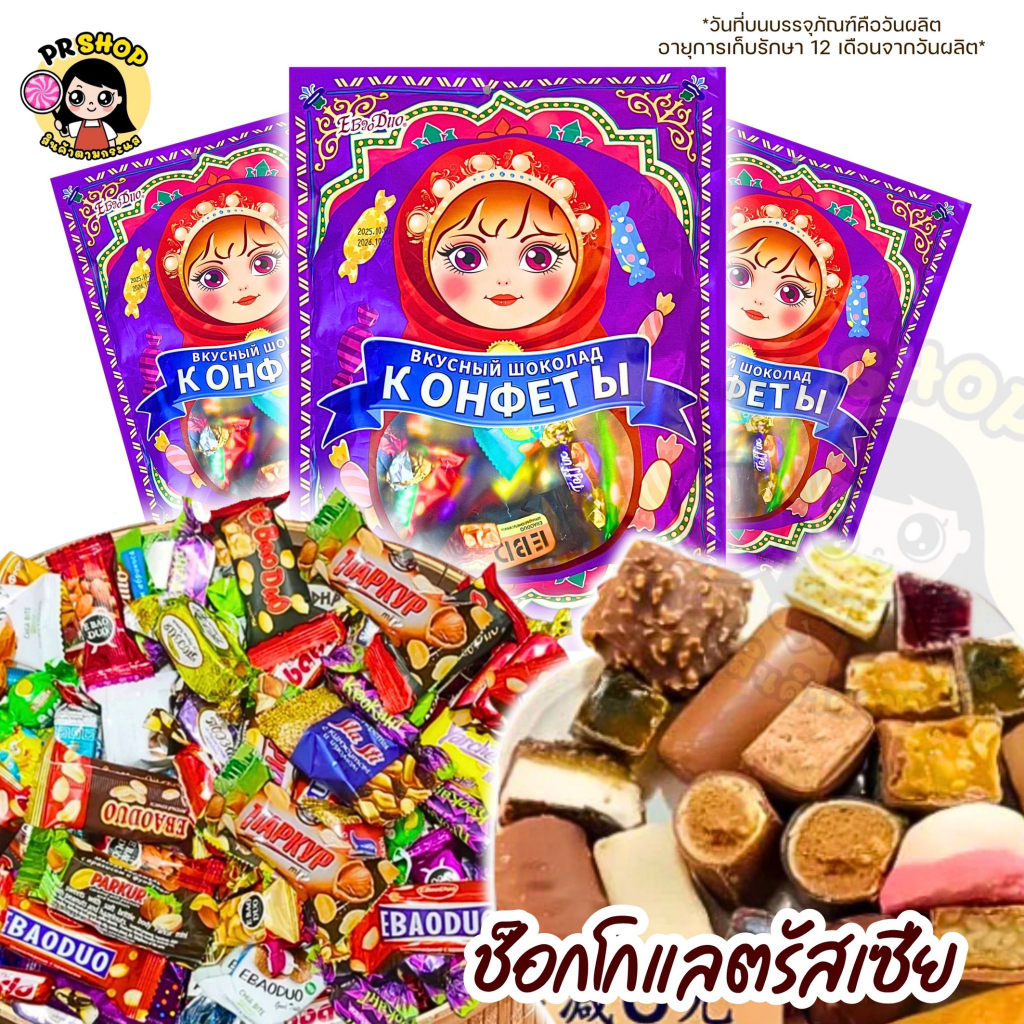 ส่งในไทย ช็อคโกแลตรัสเซีย EBao Duo ในถุงคละหลายแบบ หลายรสชาติ ประมาณ49 ชิ้น รสถั่ว คาราเมล ค้อฟฟี่ ถุงใหญ่500กรัม