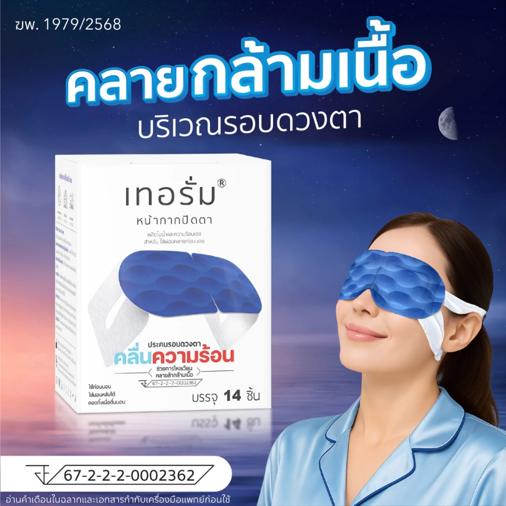 แผ่นแปะคลายกล้ามเนื้อรอบดวงตา 14 ชิ้นต่อกล่อง