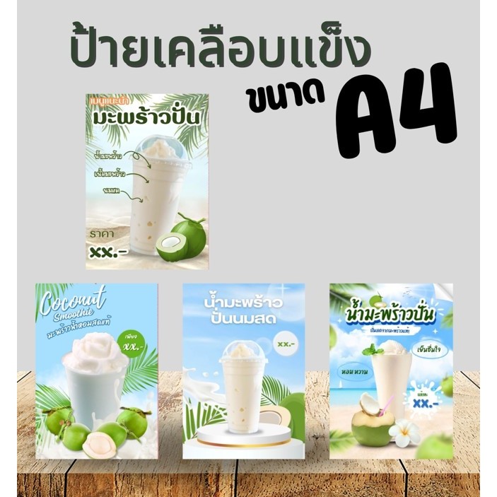 ป้ายมะพร้าว มะพร้าวปั่น มะพร้าวปั่นนมสด เคลือบใส กันน้ำ  ขนาด A4