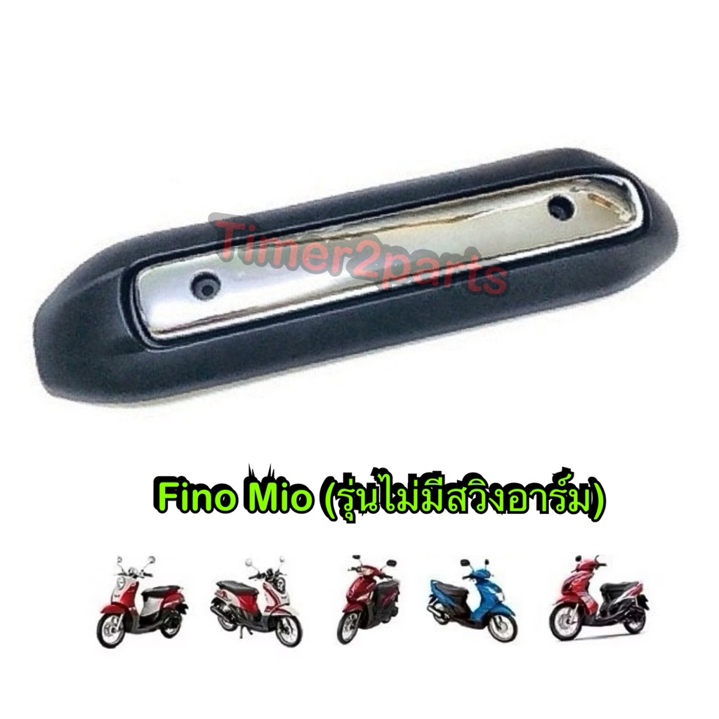 กันร้อนท่อ Fino Mio ทั้งชุด รุ่นไม่มีสวิงอาร์ท ตรงรุ่น มอเตอร์ไซค์ อย่างดี HM 3620-230-ZBLS