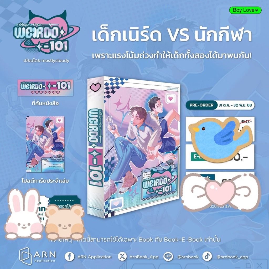 นิยายวาย WEIRDO-101 แรงโน้มถ่วงระหว่างเรา (เล่มหลัก)