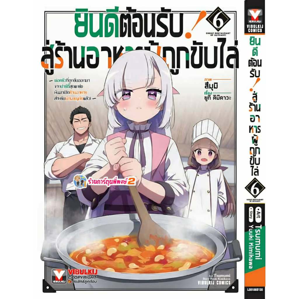 ยินดีต้อนรับสู่ร้านอาหารผู้ถูกขับไล่ เล่ม 6 (130.-) vb (10/11/68) มังงะ ยินดีต้อนรับ ร้านอาหาร ผู้ถู